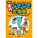 傑作なぞなぞ大事典 新版 （主婦の友社） [電子書籍]