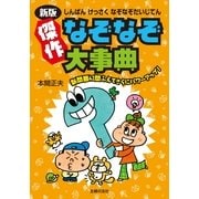 傑作なぞなぞ大事典 新版 （主婦の友社） [電子書籍]