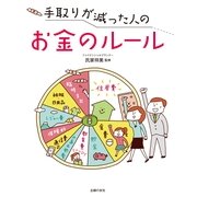 手取りが減った人のお金のルール （主婦の友社） [電子書籍]