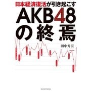 日本経済復活が引き起こすAKB48の終焉 （主婦の友社） [電子書籍]
