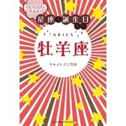 当たりすぎて笑える！星座★誕生日占い 牡羊座 （主婦の友社） [電子書籍]