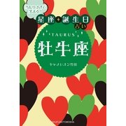 当たりすぎて笑える！星座★誕生日占い 牡牛座 （主婦の友社） [電子書籍]