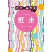 当たりすぎて笑える！星座★誕生日占い 蟹座 （主婦の友社） [電子書籍]