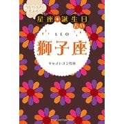 当たりすぎて笑える！星座★誕生日占い 獅子座 （主婦の友社） [電子書籍]