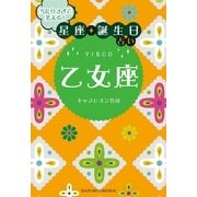 当たりすぎて笑える！星座★誕生日占い 乙女座 （主婦の友社） [電子書籍]