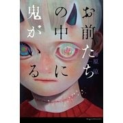 お前たちの中に鬼がいる （主婦の友社） [電子書籍]