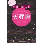 当たりすぎて笑える！星座★誕生日占い 天秤座 （主婦の友社） [電子書籍]