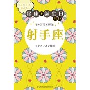 当たりすぎて笑える！星座★誕生日占い 射手座 （主婦の友社） [電子書籍]