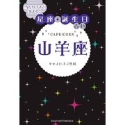 当たりすぎて笑える！星座★誕生日占い山羊座 （主婦の友社） [電子書籍]