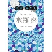 当たりすぎて笑える！星座★誕生日占い 水瓶座 （主婦の友社） [電子書籍]