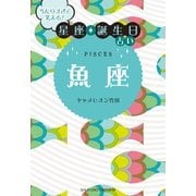 当たりすぎて笑える！星座★誕生日占い 魚座 （主婦の友社） [電子書籍]
