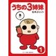 うちの3姉妹〈1〉（主婦の友社） [電子書籍]
