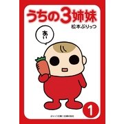 うちの3姉妹〈1〉（主婦の友社） [電子書籍]