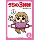 うちの3姉妹〈2〉（主婦の友社） [電子書籍]