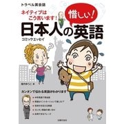 日本人の惜しい！英語―ネイティブはこう言います！ （主婦の友社） [電子書籍]