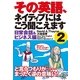 その英語、ネイティブにはこう聞こえます2 日常会話&ビジネス編（主婦の友社） [電子書籍]
