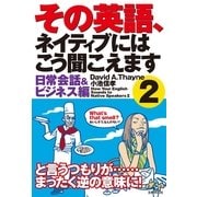 その英語、ネイティブにはこう聞こえます2 日常会話&ビジネス編（主婦の友社） [電子書籍]