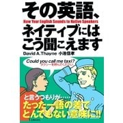 その英語、ネイティブにはこう聞こえます （主婦の友社） [電子書籍]