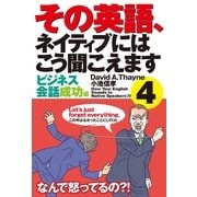 その英語、ネイティブにはこう聞こえます 4（主婦の友社） [電子書籍]