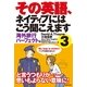 その英語、ネイティブにはこう聞こえます〈3〉海外旅行パーフェクト編 （主婦の友社） [電子書籍]