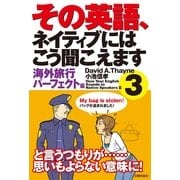 その英語、ネイティブにはこう聞こえます〈3〉海外旅行パーフェクト編 （主婦の友社） [電子書籍]