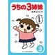 うちの3姉妹〈3〉（主婦の友社） [電子書籍]
