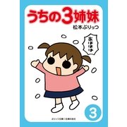 うちの3姉妹〈3〉（主婦の友社） [電子書籍]