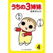 うちの3姉妹〈4〉（主婦の友社） [電子書籍]
