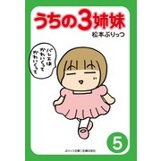 うちの3姉妹〈5〉（主婦の友社） [電子書籍]