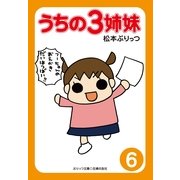うちの3姉妹〈6〉（主婦の友社） [電子書籍]