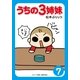 うちの3姉妹〈7〉（主婦の友社） [電子書籍]