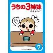 うちの3姉妹〈7〉（主婦の友社） [電子書籍]