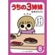 うちの3姉妹〈8〉（主婦の友社） [電子書籍]