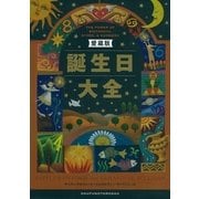 愛蔵版 誕生日大全（主婦の友社） [電子書籍]