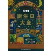愛蔵版 誕生日大全【5月編】（主婦の友社） [電子書籍]