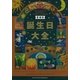 愛蔵版 誕生日大全【10月編】（主婦の友社） [電子書籍]