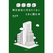 ドリル式明日会社に行きたくないときに読む本 （主婦の友社） [電子書籍]