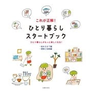 これが正解！ ひとり暮らしスタートブック【始めるまで編&掃除と収納編】（主婦の友社） [電子書籍]