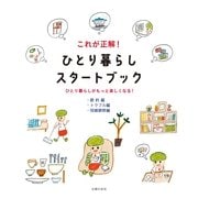 これが正解！ ひとり暮らしスタートブック【節約編&トラブル編&冠婚葬祭編】（主婦の友社） [電子書籍]