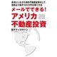 メールでできる！アメリカ不動産投資 （主婦の友社） [電子書籍]