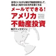 メールでできる！アメリカ不動産投資 （主婦の友社） [電子書籍]