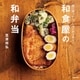 和食屋の和弁当―毎日食べたい、しみじみうまい。 （主婦の友社） [電子書籍]