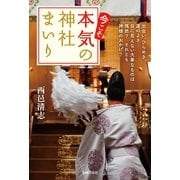 今こそ本気の神社まいり （主婦の友社） [電子書籍]