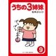 うちの3姉妹〈9〉（主婦の友社） [電子書籍]