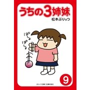 うちの3姉妹〈9〉（主婦の友社） [電子書籍]