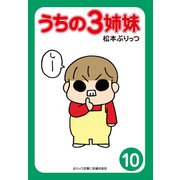 うちの3姉妹〈10〉（主婦の友社） [電子書籍]