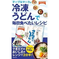 ヨドバシ.com - テーブルマークの冷凍うどんで毎日食べたいレシピ