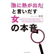 「急に熱が出た」と言いだす女の本音 （主婦の友社） [電子書籍]