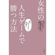 女性の人生ゲームで勝つ方法―恋もキャリアも出産も！ （主婦の友社） [電子書籍]