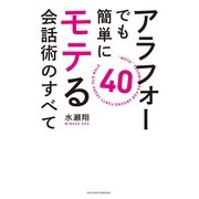 アラフォーでも簡単にモテる会話術のすべて （主婦の友社） [電子書籍]